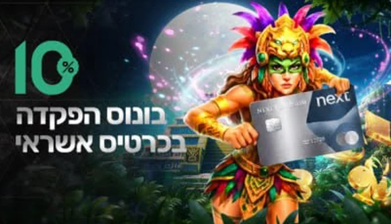 בונוס הפקדה בכרטיס אשראי 10%