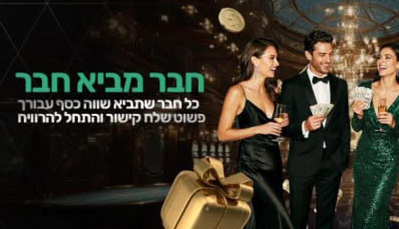 חבר מביא חבר