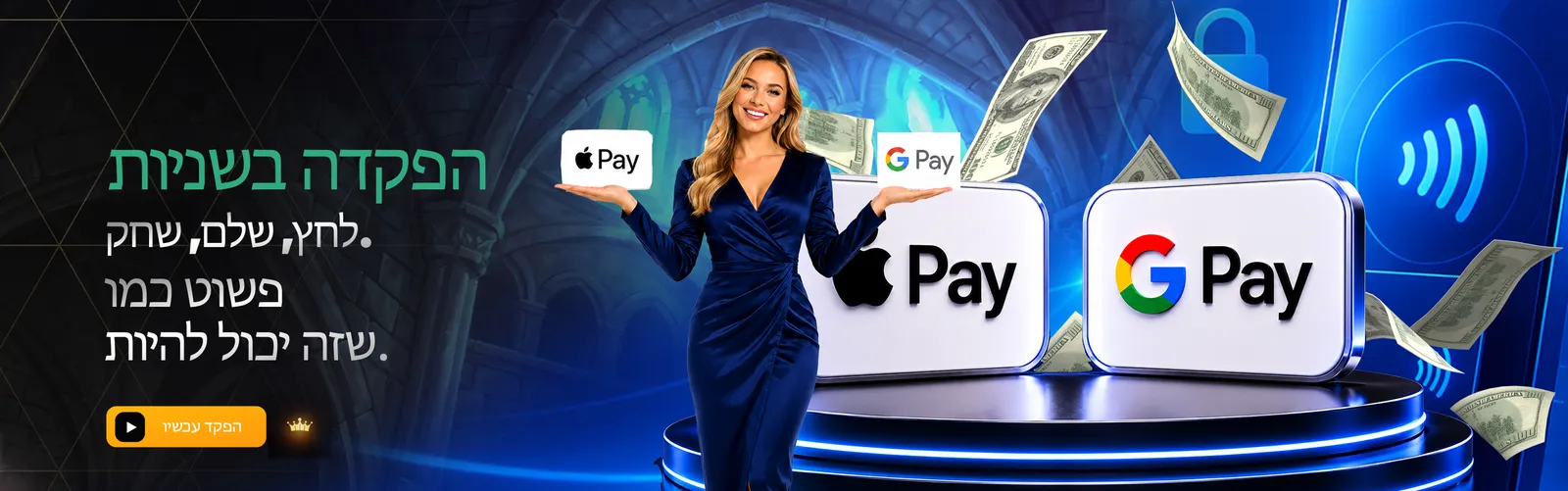 Apple Pay ו-Google Pay